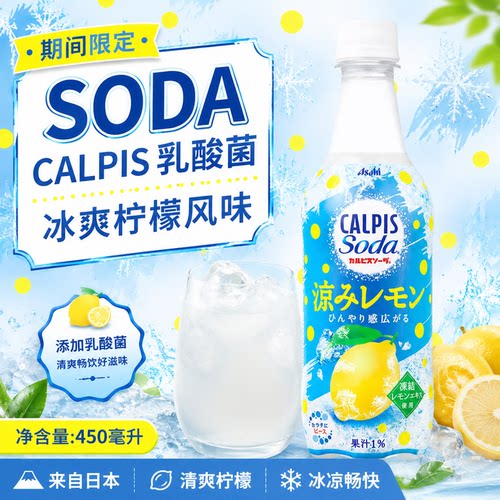 CALPIS SODA日本进口朝日可尔乳酸菌必思冰爽柠檬味碳酸饮料450ml