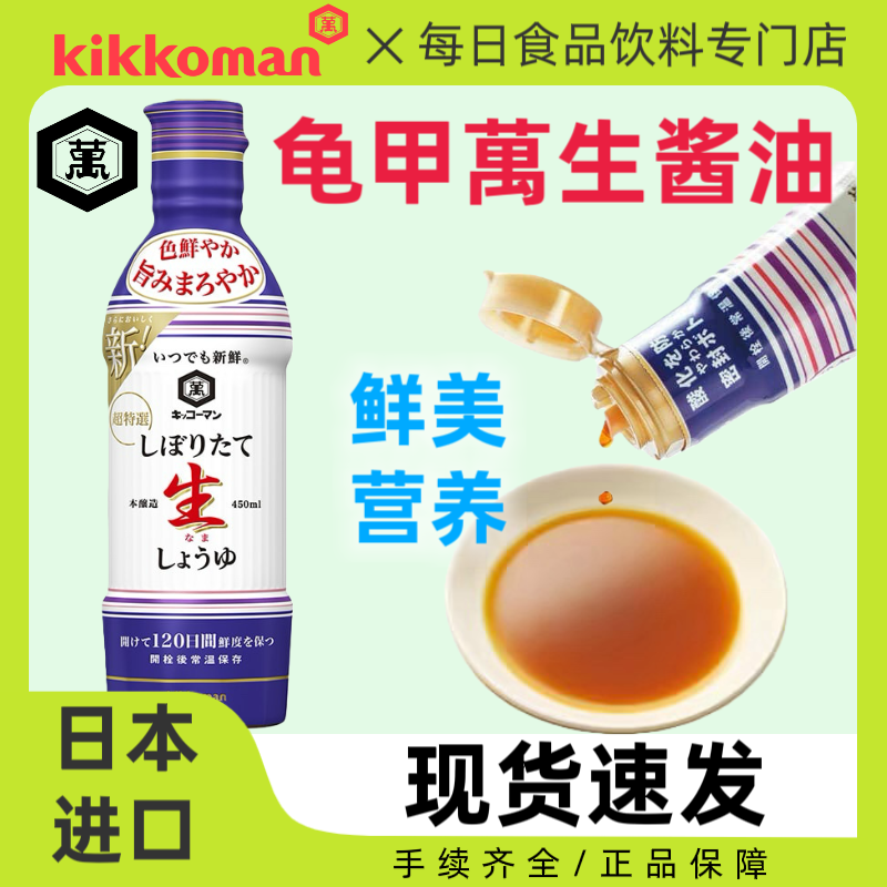 日本进口Kikkoman龟甲万本酿造生酱油万字调味品非转基因450ml/瓶