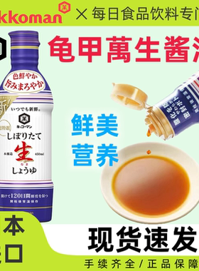 日本进口Kikkoman龟甲万本酿造生酱油万字调味品非转基因450ml/瓶