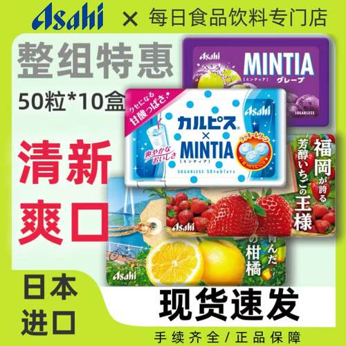整组10盒日本进口ASAHI朝日MINTIA清凉糖含片薄荷糖7g内50粒/盒