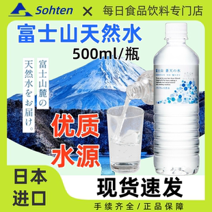 日本进口Sohten苍天富士山天然水日产矿泉水包装饮用水500ml/瓶