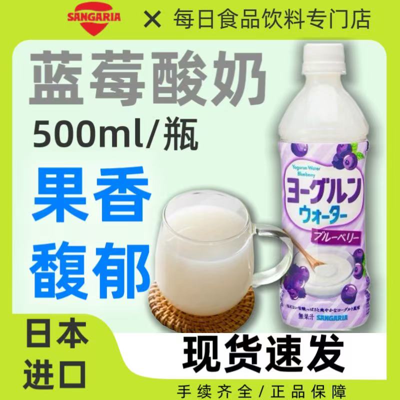 日本进口SANGARIA三佳利蓝莓酸奶饮料水果乳酸菌风味饮品500ml/瓶