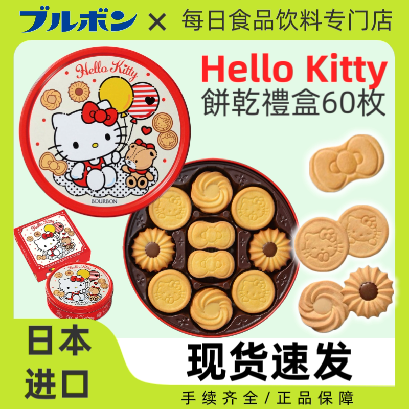 【日本伴手礼】BOURBON波路梦Hello Kitty凯蒂曲奇礼盒60枚装铁盒