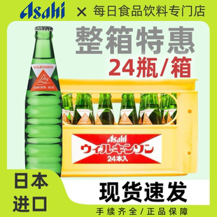 整箱24瓶日本进口Asahi朝日玻璃瓶汤力/姜汁汽水碳酸饮料190ml