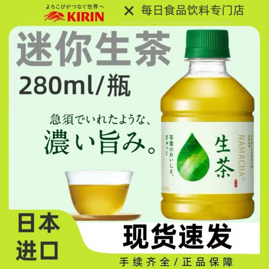 日本进口KIRIN麒麟生茶绿茶饮料健康经典无糖茶饮品迷你装280ml