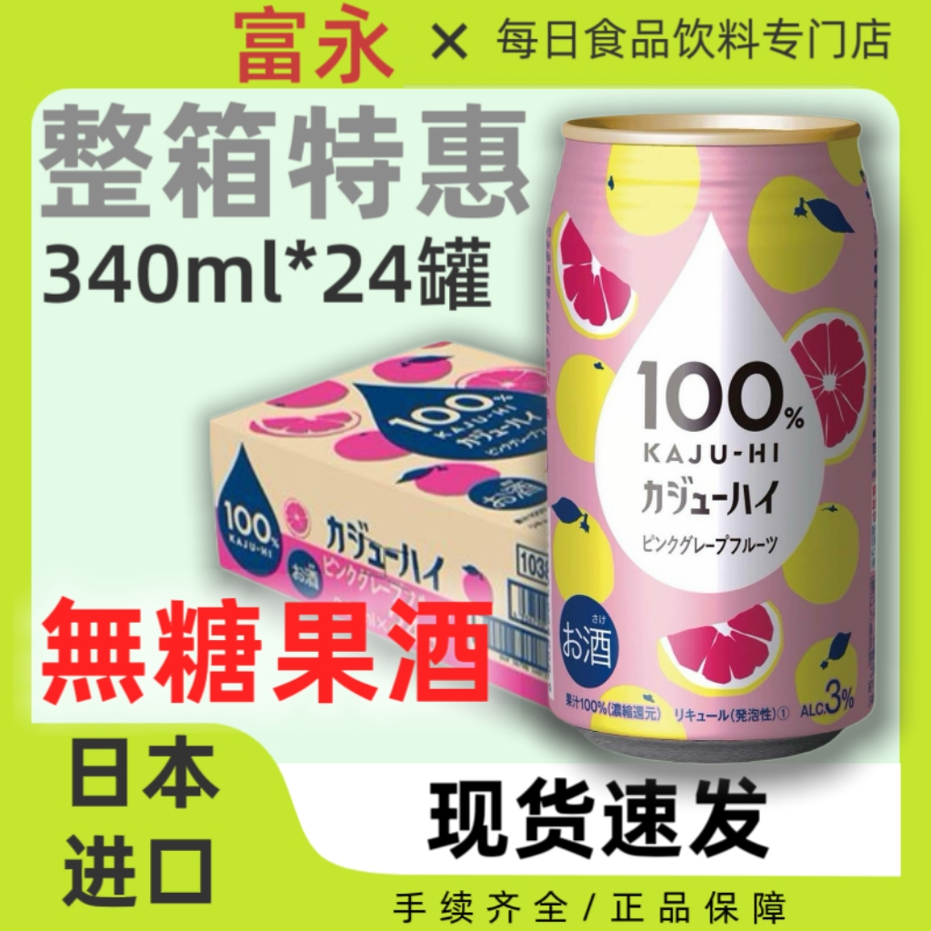 整箱24罐日本富永气泡酒微醺果酒3度粉色葡萄柚白葡萄苹果果汁100,酒类,果酒,淘宝优惠券,粉丝福利购,淘宝优惠卷