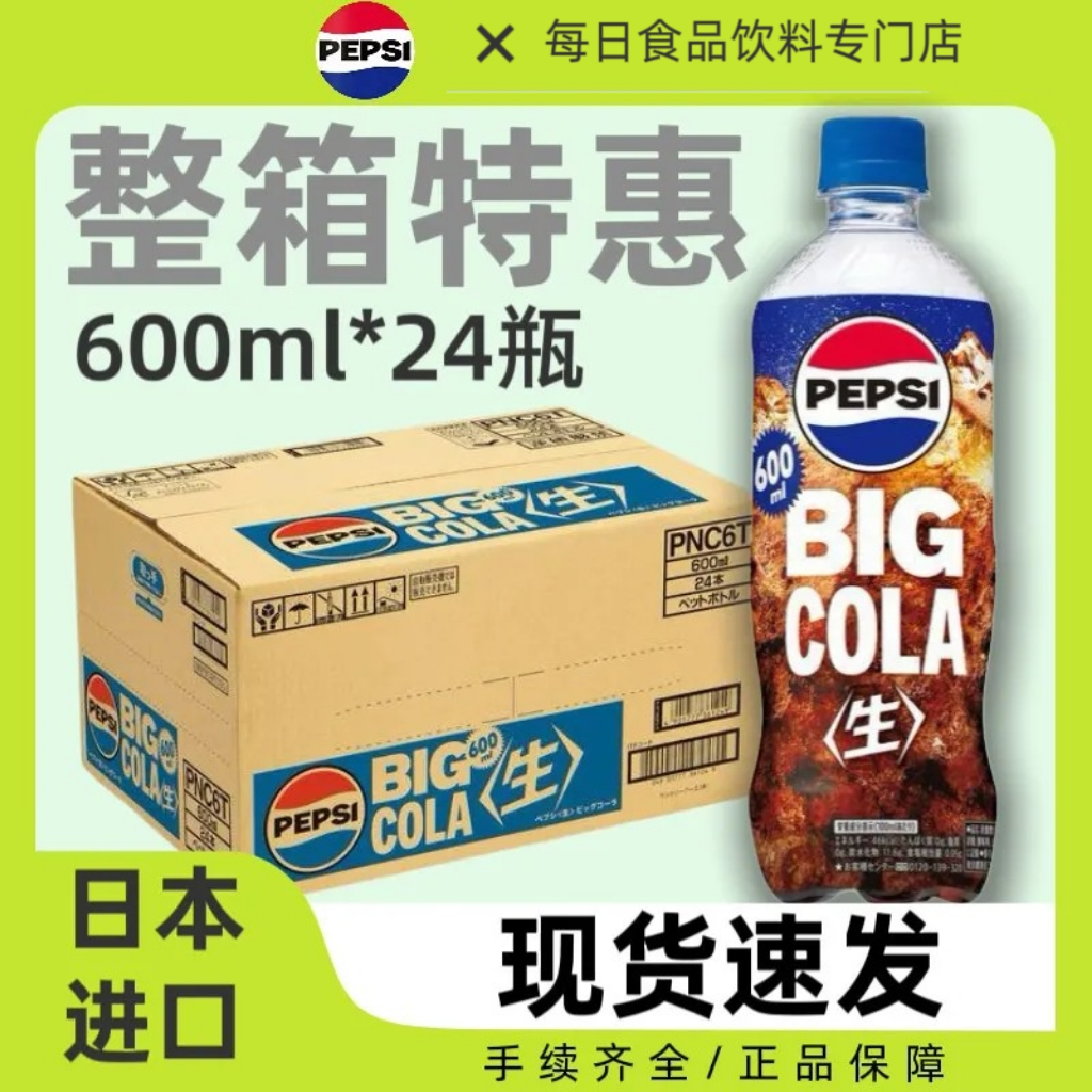 整箱24瓶日本进口Pepsi百事BIG生可乐原味碳酸饮料人气汽水600ml