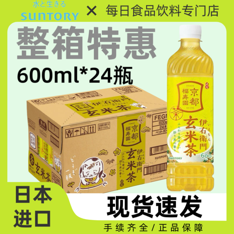 整箱24瓶日本进口三得利伊右卫门玄米茶饮料日式混合茶饮品600ml,咖啡/麦片/冲饮,纯茶饮料,淘宝优惠券,粉丝福利购,淘宝优惠卷