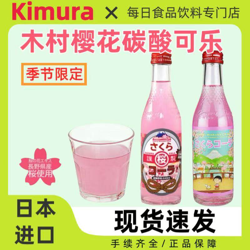 日本进口Kimura木村樱花可乐碳酸饮料樱桃小丸子樱花汽水240ml/瓶
