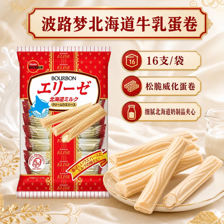 波路梦北海道奶油蛋卷日本进口BOURBON注心威化棒饼干57.6g内16支