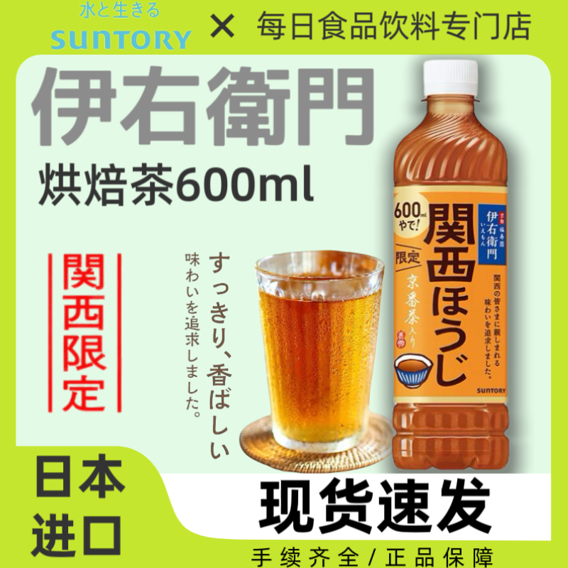 日本进口SUNTORY三得利伊右卫门关西烘焙茶饮料地域限定茶饮600ml,咖啡/麦片/冲饮,纯茶饮料,淘宝优惠券,粉丝福利购,淘宝优惠卷