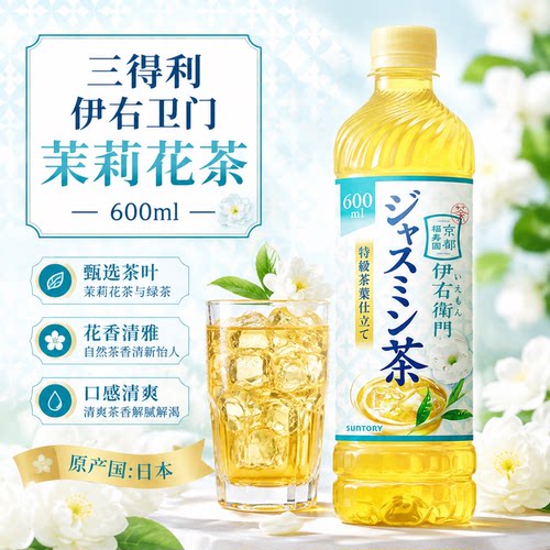 三得利茉莉花茶日本进口SUNTORY伊右卫门绿茶饮料日式茶饮品600ml