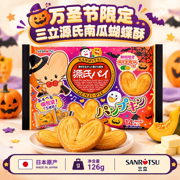 【万圣节限定】日本进口三立源氏南瓜味蝴蝶酥日式健康点心126g