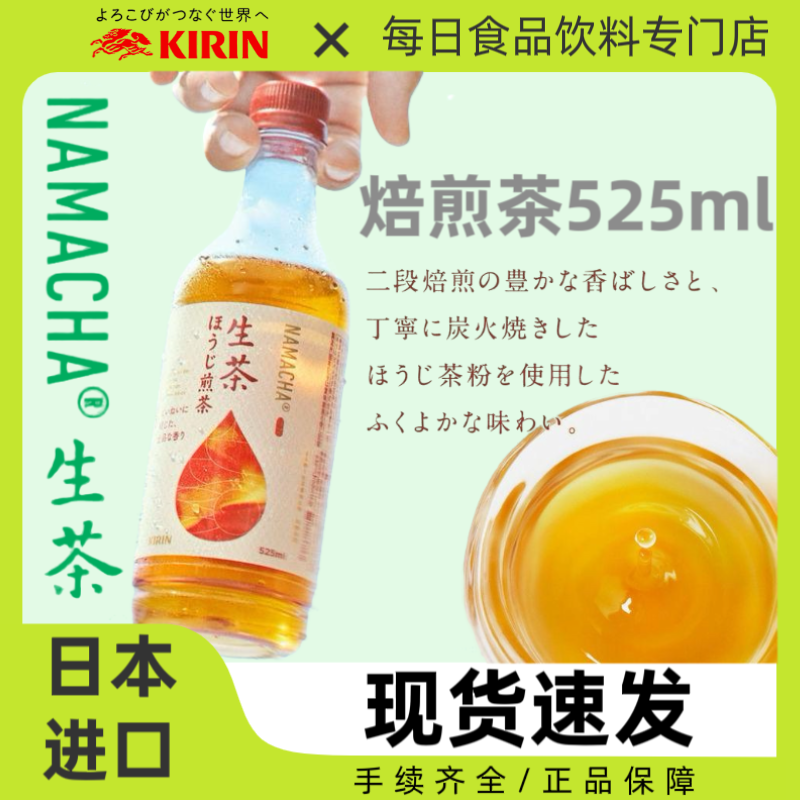 日本进口KIRIN麒麟生茶煎茶饮料烘焙茶健康人气绿茶茶饮525ml/瓶