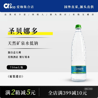 S.Bernardo圣贝娜多天然矿泉水