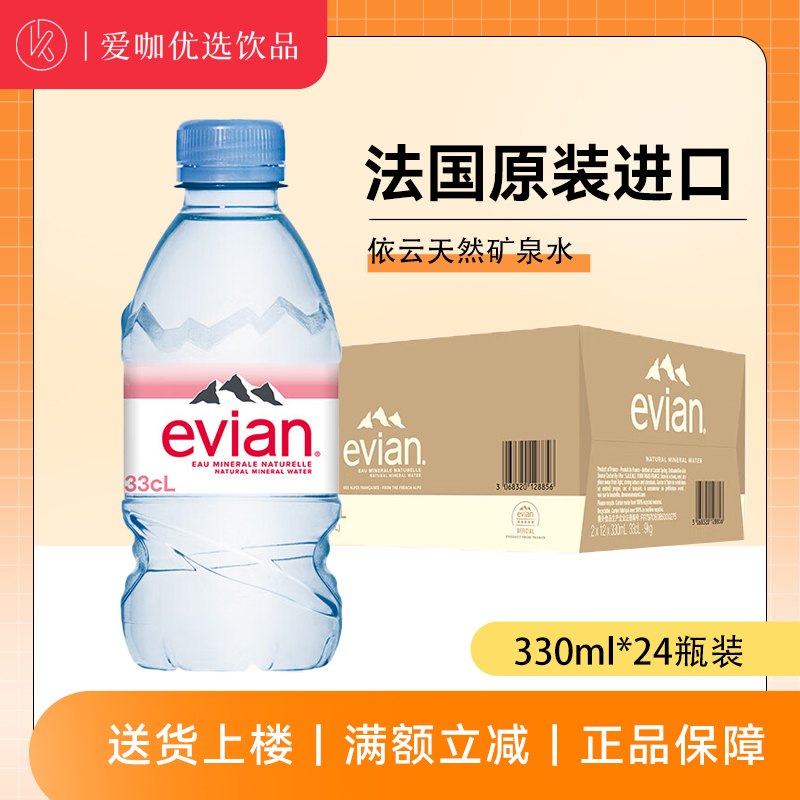 EVIAN依云天然矿泉水法国进口弱碱性水雪山水饮用水330ml*24瓶装 咖啡/麦片/冲饮 饮用水 原图主图