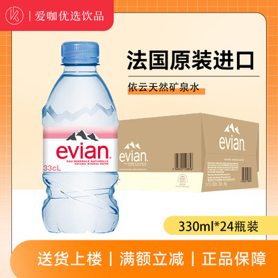 EVIAN依云天然矿泉水330ml*24瓶