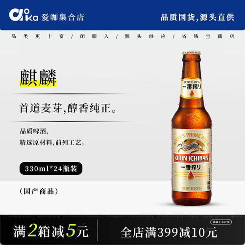 KIRIN麒麟一番榨啤酒330ml*24瓶