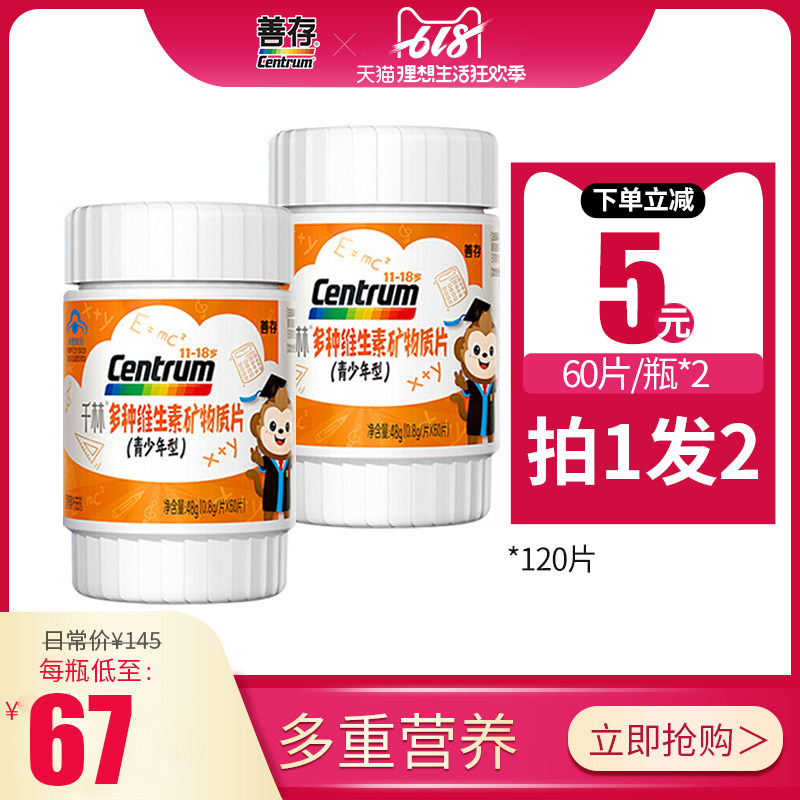 善存多种维生素矿物质青少年型60片学生儿童B族b2va维c复合维生素