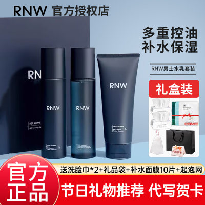 rnw男士水乳套装礼盒装节日礼物