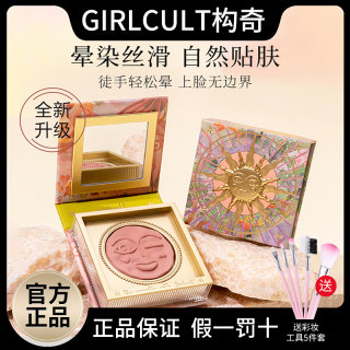 girlcult腮红盘黑福娃情绪晒红高光修容膨胀色游园惊梦构奇女正品