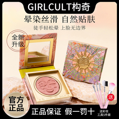 girlcult构奇情绪腮红高光修容