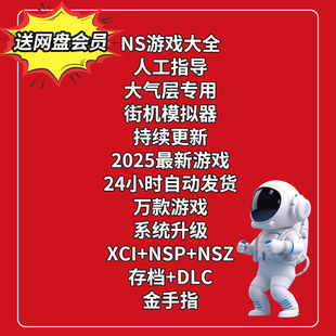 switch双系统大气层游戏下载ns合集硬破金手指资源2025新人工服务