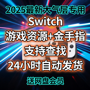 ns折腾版大气层专用人工服务switch游戏下载金手指资源2025新游
