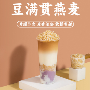 豆满贯燕麦罐头开罐即食880g青稞红豆绿豆芋头薏米紫米奶茶店专用