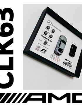 Mercedes 奔驰AMG CLK63纪念3D相框车迷礼物情怀车F1赛车周边好物