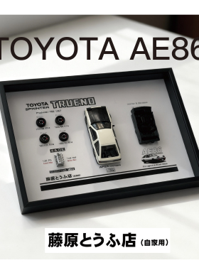 TOYOTA AE86立体3D相框车迷装饰框送男友礼物车迷周边好物头文字D