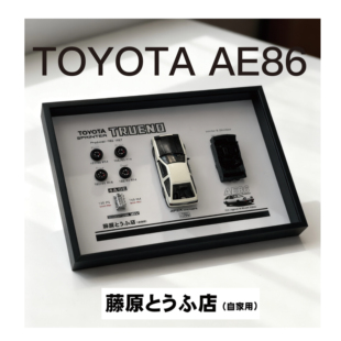 TOYOTA AE86立体3D相框车迷装饰框送男友礼物车迷周边好物头文字D