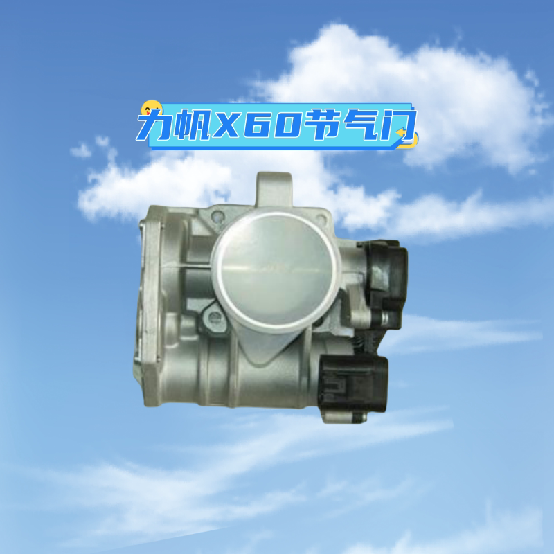 节气门力帆节气门总成