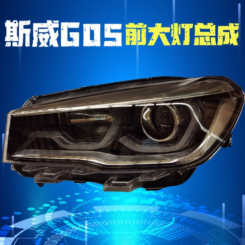 斯威前大灯照明灯组合灯转向灯