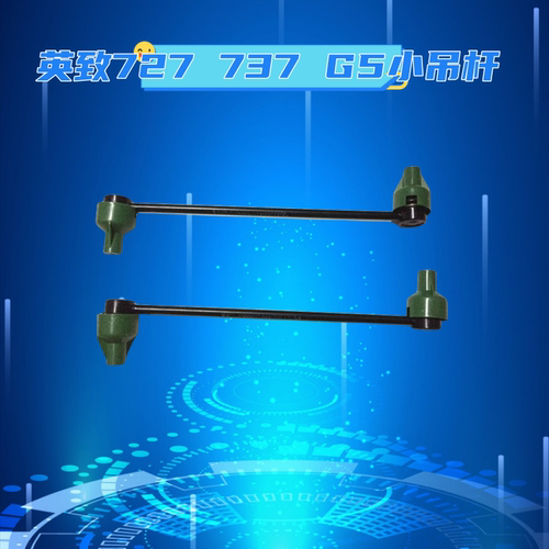 稳定杆吊杆潍柴英致纵拉杆平横杆