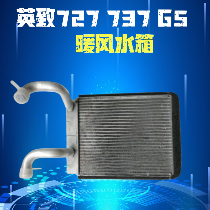 适用于潍柴英致G3 G5 737 727 暖风水箱 暖风散热器暖风箱小水箱