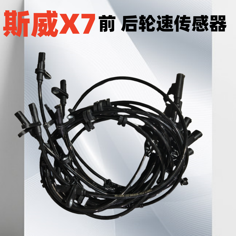 斯威ABS轮速传感器刹车传感线
