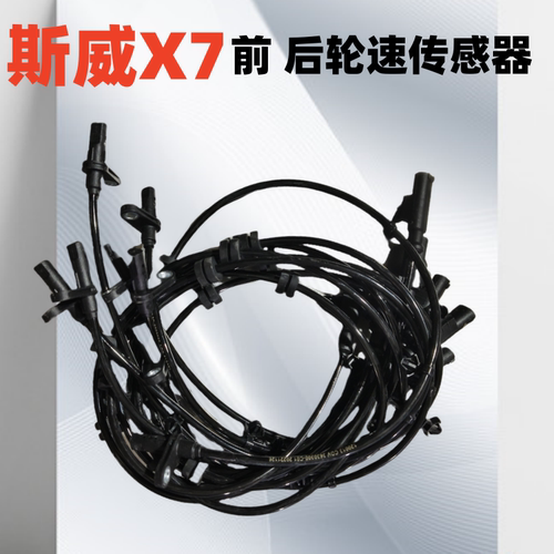 斯威ABS轮速传感器刹车传感线