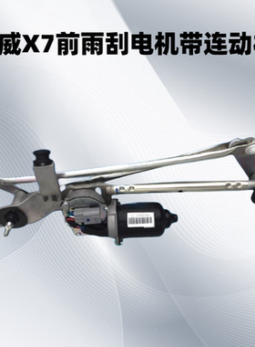 斯威X7 X3 G01 G05雨刮电机 前后雨刷电机总成雨刮电机带连动杆