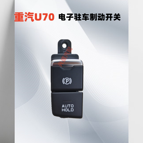 重汽U70电子手刹开关驻车制动