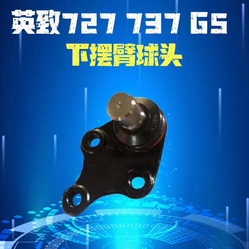 球头英致下支臂摆臂球销