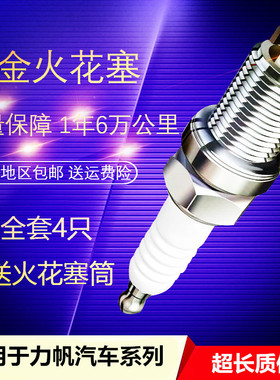 适配力帆汽车320 520 530 620  X60 630 720820X50铱金火花塞火嘴