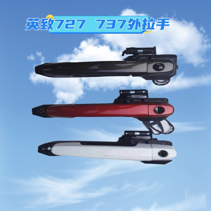车门外拉手门把手适用潍柴英致727 737外扣手外把手总成配件扣手