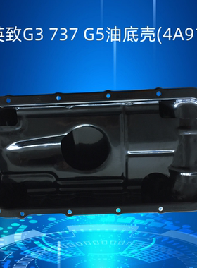 柴英致G3 G5 727 737发动机油底壳机油壳重汽U70 VX7 U75机油盘