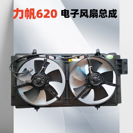 力帆620乐途X50 X60迈威720 330轩朗320 650电子扇散热器水箱风扇