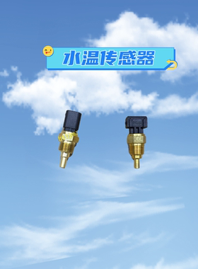 潍柴英致G3 G5 737 727水温传感器 U70水温感应塞U75温控开关VX7