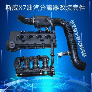 斯威X7油气分离器X3单向阀改进套件解决冒白烟二十件套气门室盖