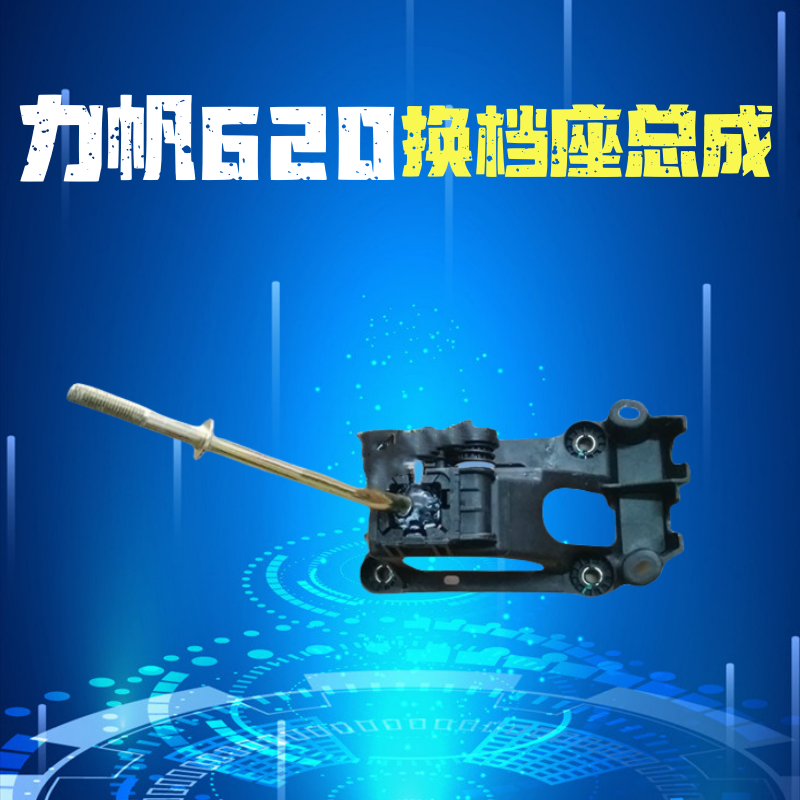 排挡杆挂挡杆力帆换档座排档座