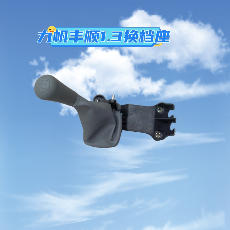 力帆换档支座排挡杆换档机构操纵