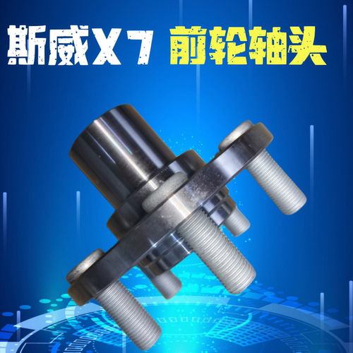 斯威前轮轴头轮鼓轴承前轮芯哈巴